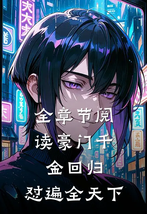 全章节阅读豪门千金回归，怼遍全天下