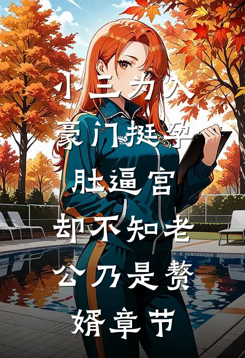 小三为入豪门挺孕肚逼宫，却不知老公乃是赘婿章节