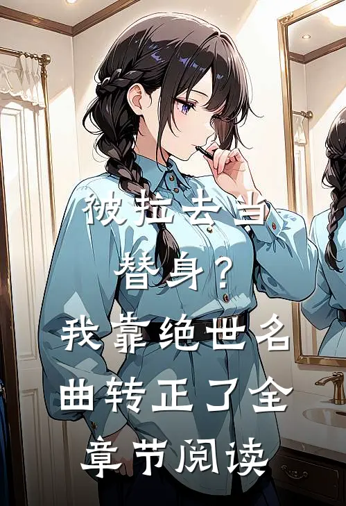 被拉去当替身？我靠绝世名曲转正了全章节阅读