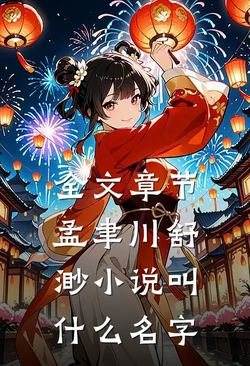 全文章节孟聿川舒渺小说叫什么名字