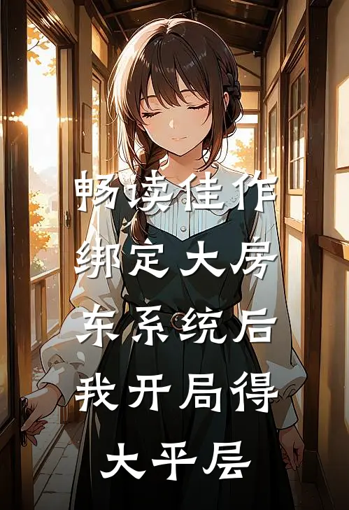 畅读佳作绑定大房东系统后，我开局得大平层