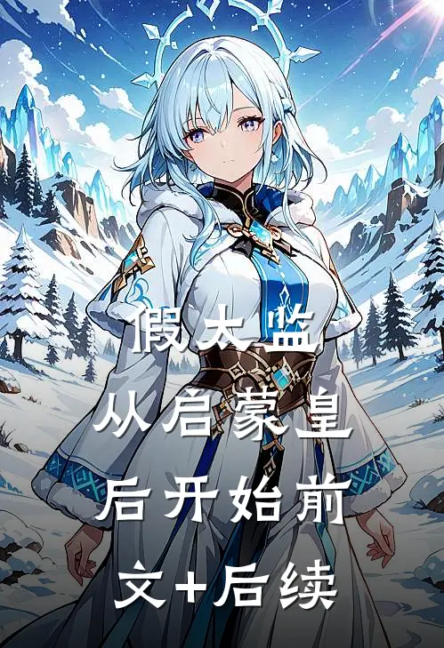 假太监:从启蒙皇后开始前文+后续