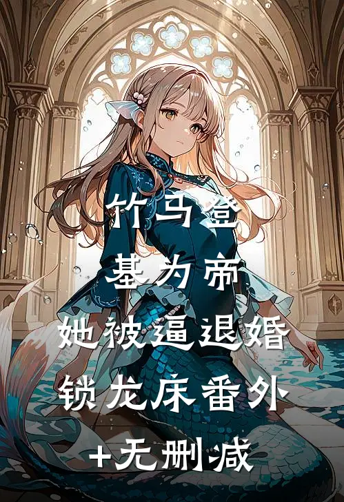 竹马登基为帝，她被逼退婚锁龙床番外+无删减
