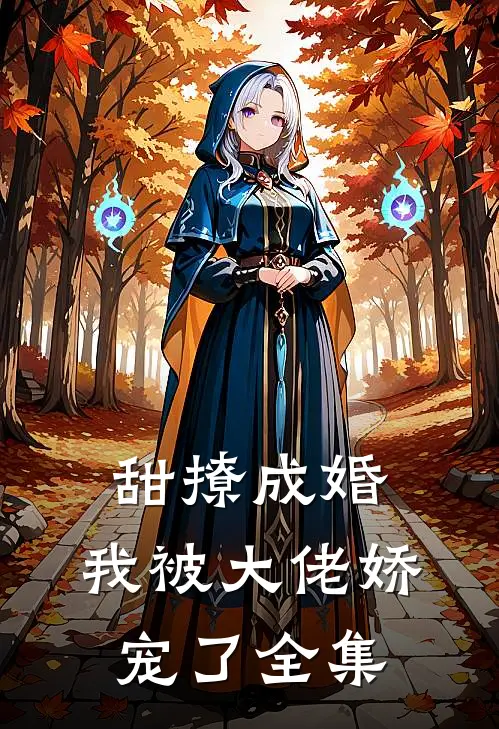 甜撩成婚，我被大佬娇宠了全集