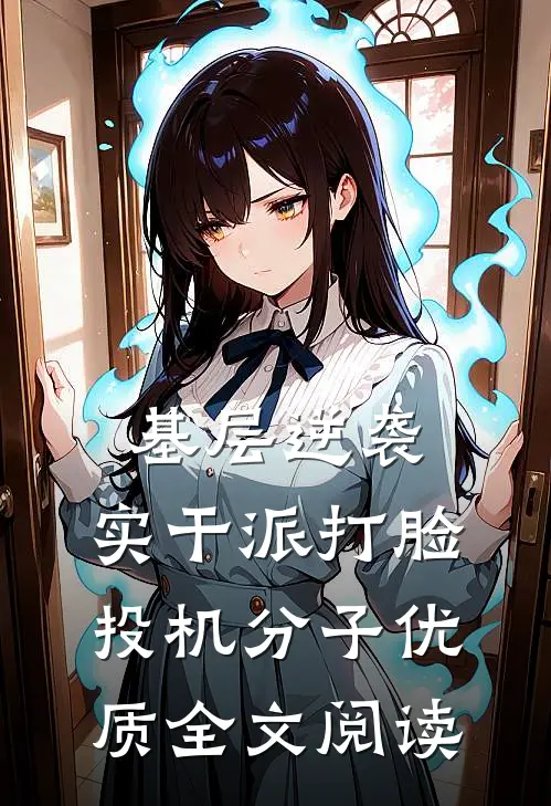 基层逆袭：实干派打脸投机分子优质全文阅读