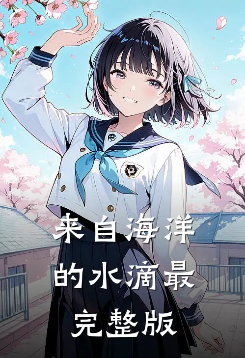 来自海洋的水滴最完整版