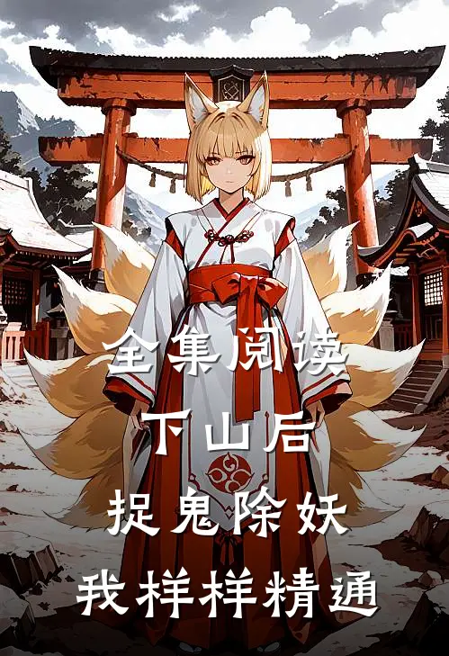 全集阅读下山后，捉鬼除妖，我样样精通