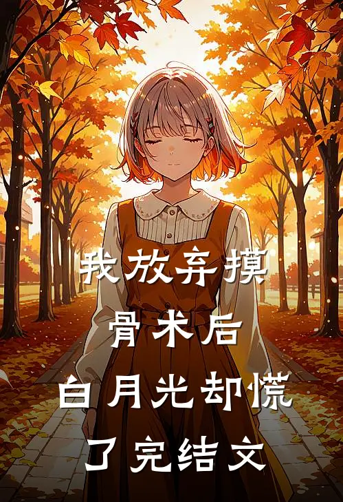 我放弃摸骨术后，白月光却慌了完结文