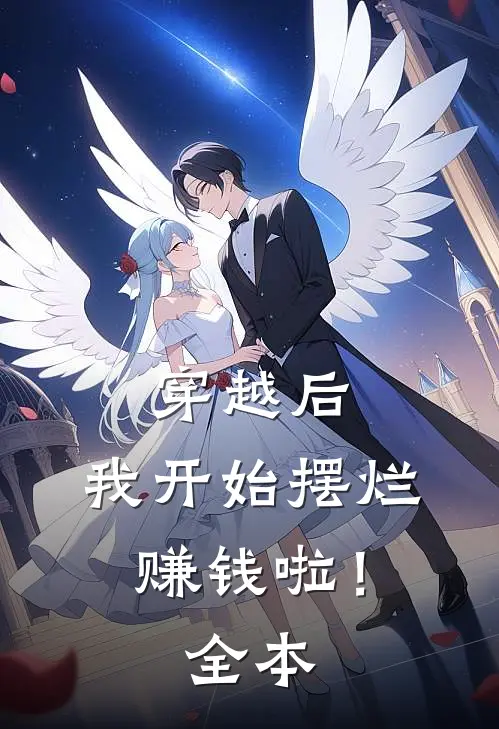 穿越后，我开始摆烂赚钱啦！全本