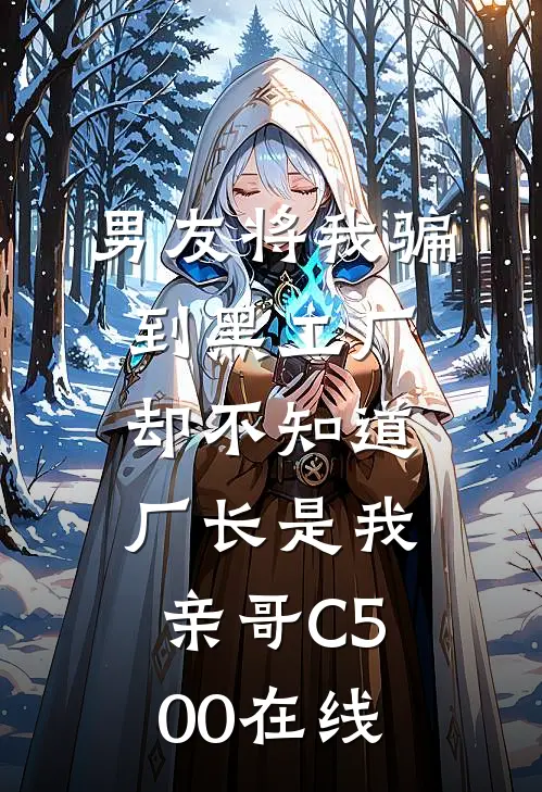 男友将我骗到黑工厂，却不知道厂长是我亲哥C500在线