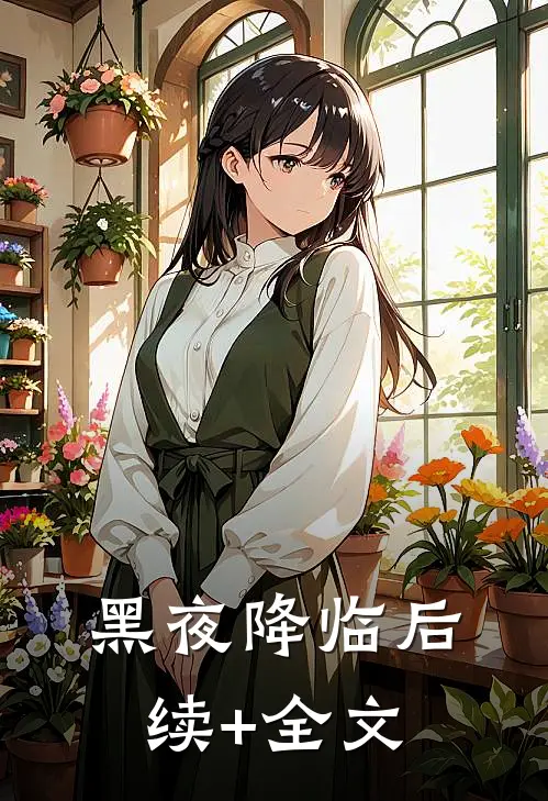 黑夜降临后续+全文