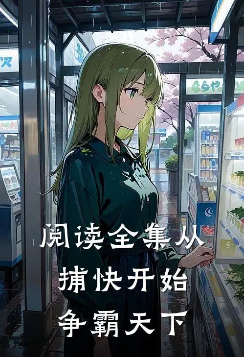 阅读全集从捕快开始，争霸天下