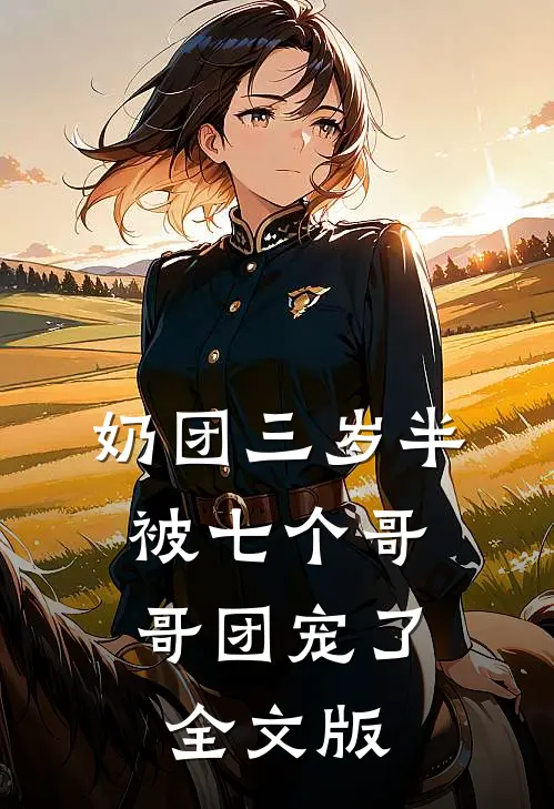 奶团三岁半，被七个哥哥团宠了全文版