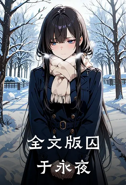 全文版囚于永夜