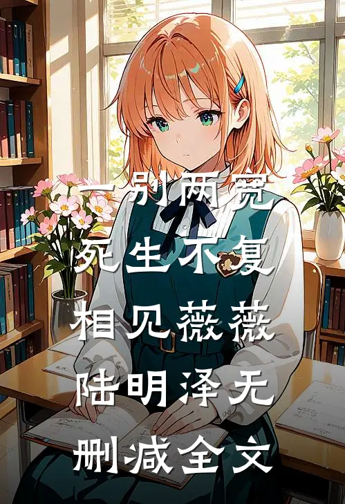 一别两宽，死生不复相见薇薇陆明泽无删减全文