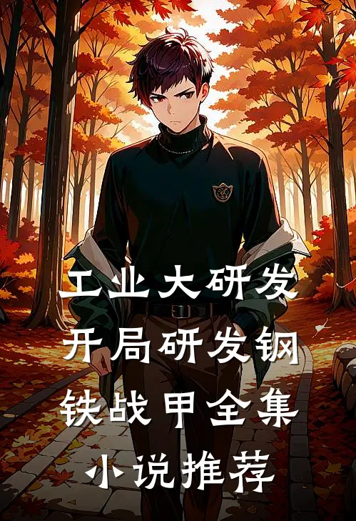 工业大研发：开局研发钢铁战甲全集小说推荐