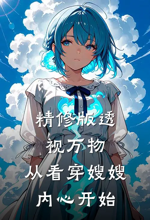 精修版透视万物：从看穿嫂嫂内心开始