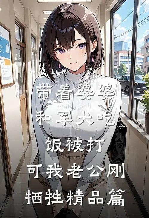 带着婆婆和军犬吃饭被打，可我老公刚牺牲精品篇