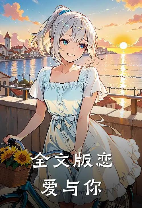 全文版恋爱与你