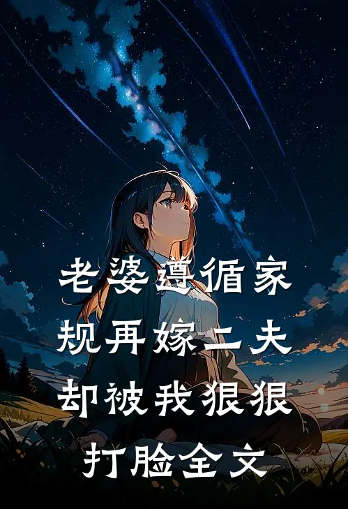 老婆遵循家规再嫁二夫,却被我狠狠打脸全文免费
