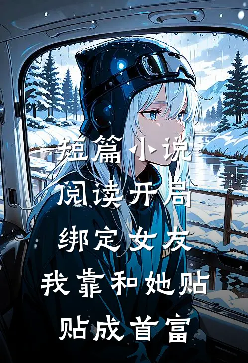 短篇小说阅读开局绑定女友，我靠和她贴贴成首富