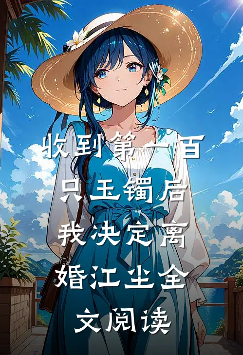 收到第一百只玉镯后，我决定离婚江尘全文阅读