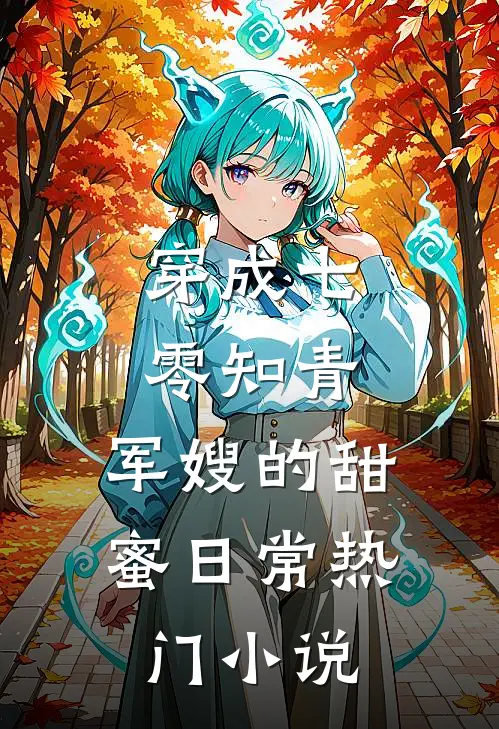 穿成七零知青：军嫂的甜蜜日常热门小说