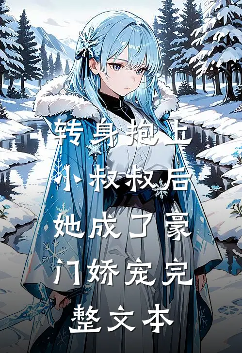 转身抱上小叔叔后，她成了豪门娇宠完整文本