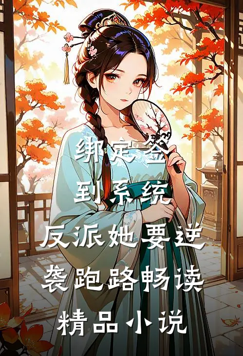 绑定签到系统，反派她要逆袭跑路畅读精品小说