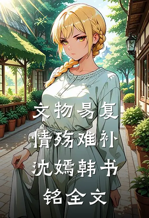 文物易复，情殇难补沈嫣韩书铭全文