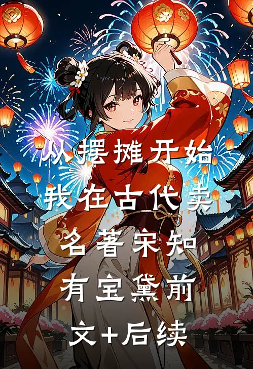 从摆摊开始，我在古代卖名著宋知有宝黛前文+后续