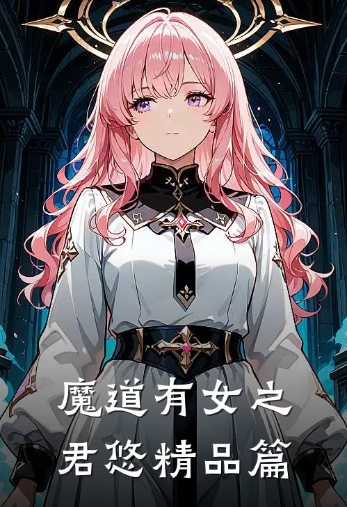 魔道有女之君悠精品篇