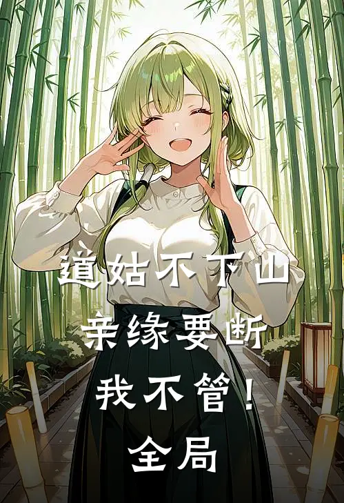 道姑不下山，亲缘要断我不管！全局