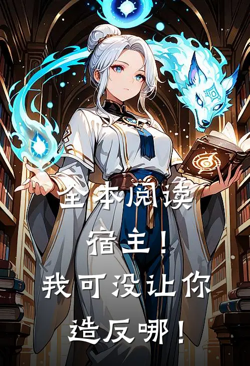 全本阅读宿主！我可没让你造反哪！