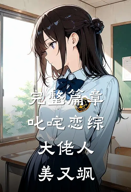 完整篇章叱咤恋综：大佬人美又飒