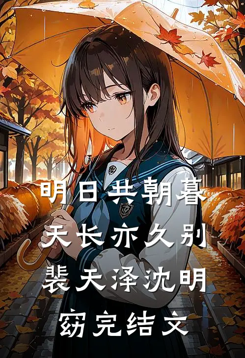 明日共朝暮，天长亦久别裴天泽沈明窈完结文