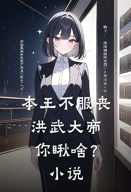 本王不服丧，洪武大帝你瞅啥？小说