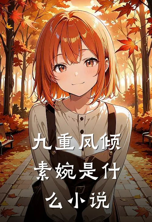 九重凤倾素婉是什么小说