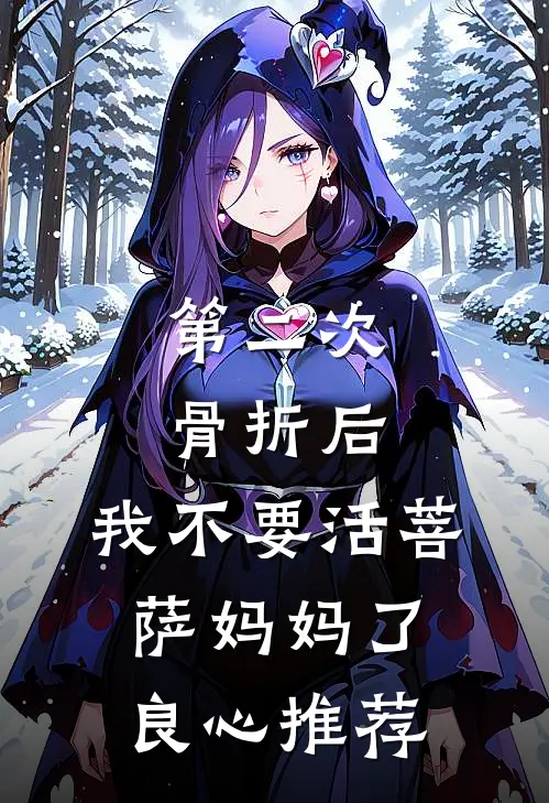 第二次骨折后，我不要活菩萨妈妈了良心推荐