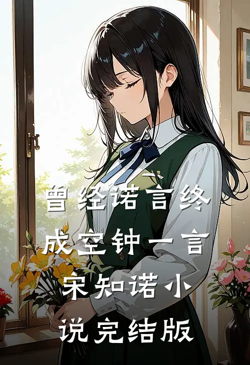 曾经诺言终成空钟一言宋知诺小说完结版