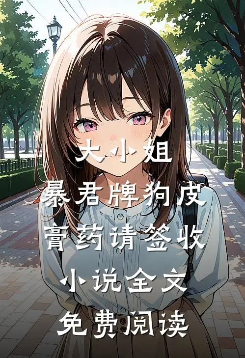 大小姐，暴君牌狗皮膏药请签收小说全文免费阅读