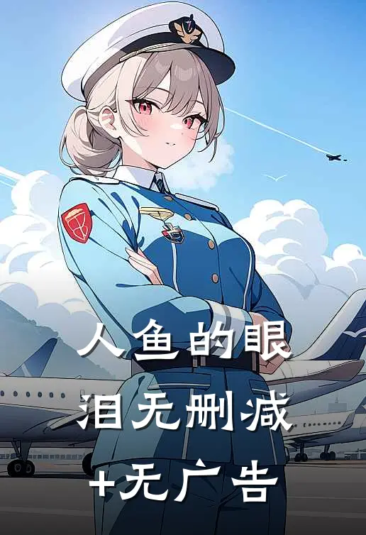 人鱼的眼泪无删减+无广告