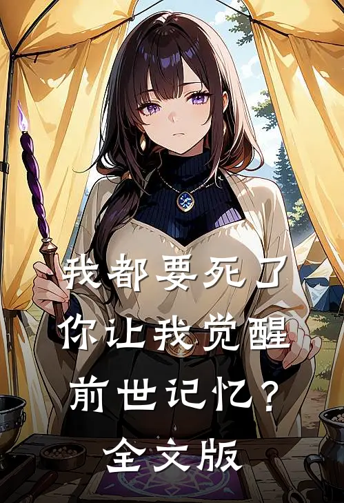 我都要死了，你让我觉醒前世记忆？全文版