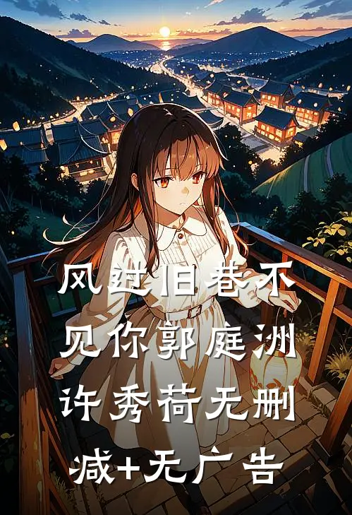 风过旧巷不见你郭庭洲许秀荷无删减+无广告