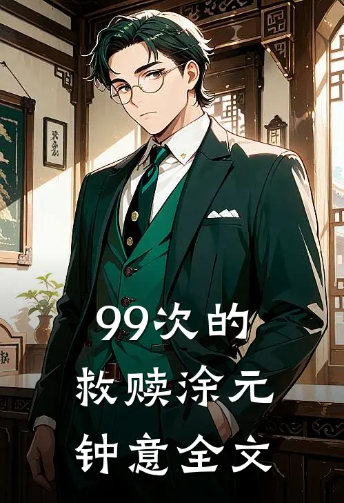 99次的救赎涂元钟意全文
