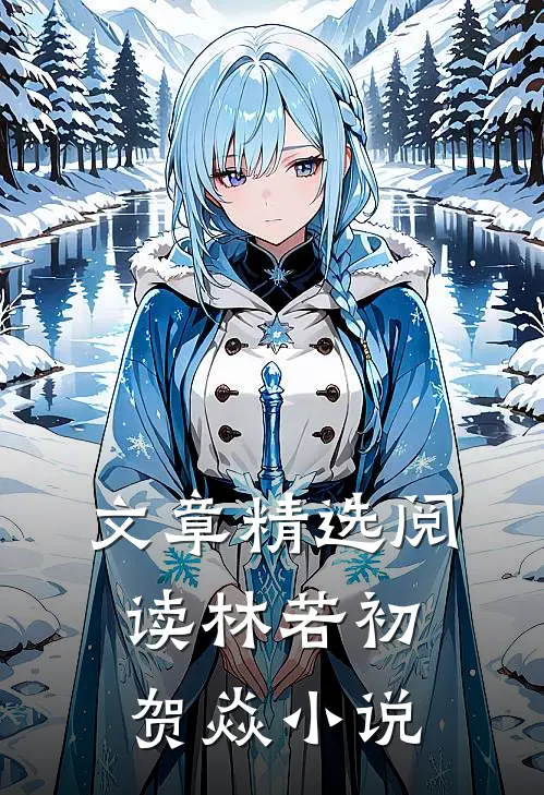 文章精选阅读林若初贺焱小说