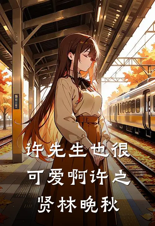 许先生也很可爱啊许之贤林晚秋