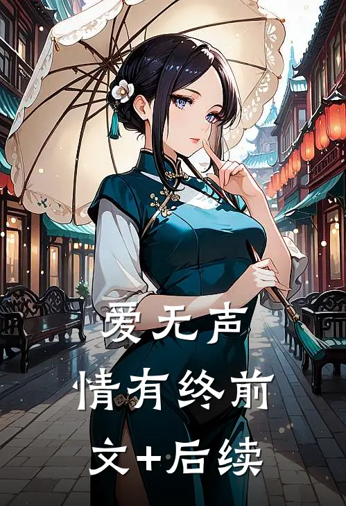 爱无声，情有终前文+后续