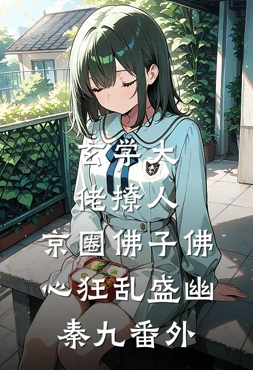 玄学大佬撩人，京圈佛子佛心狂乱盛幽秦九番外
