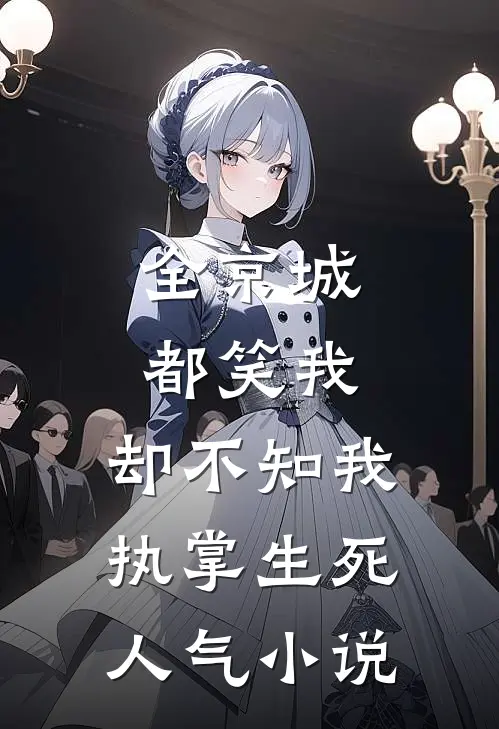 全京城都笑我，却不知我执掌生死人气小说